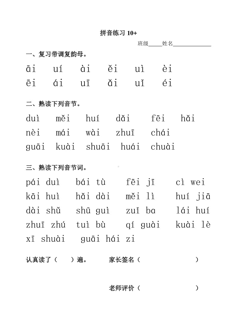 拼音练习10aieiui2doc