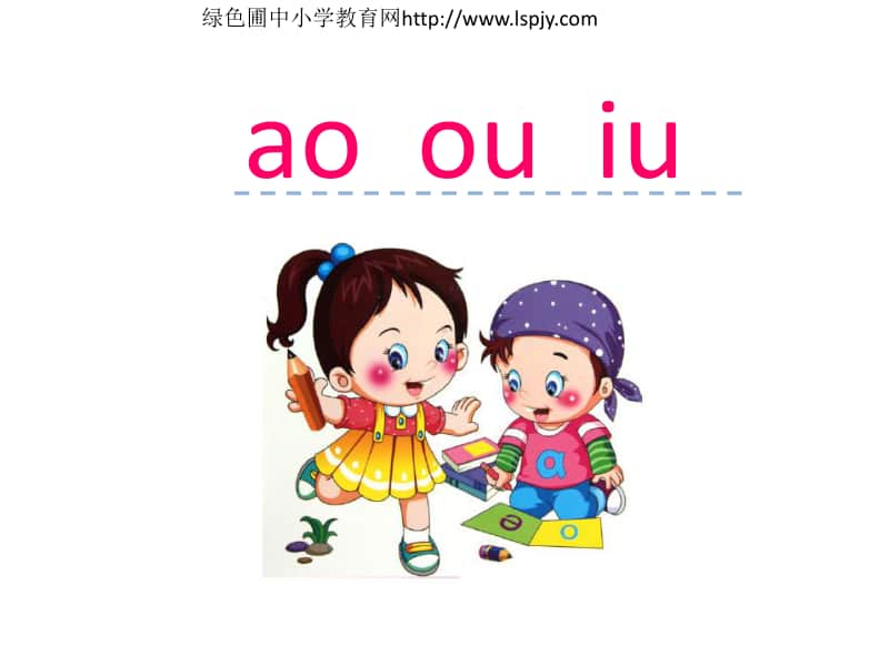 部编版一上语文汉语拼音10 ao ou iu.ppt_第1页