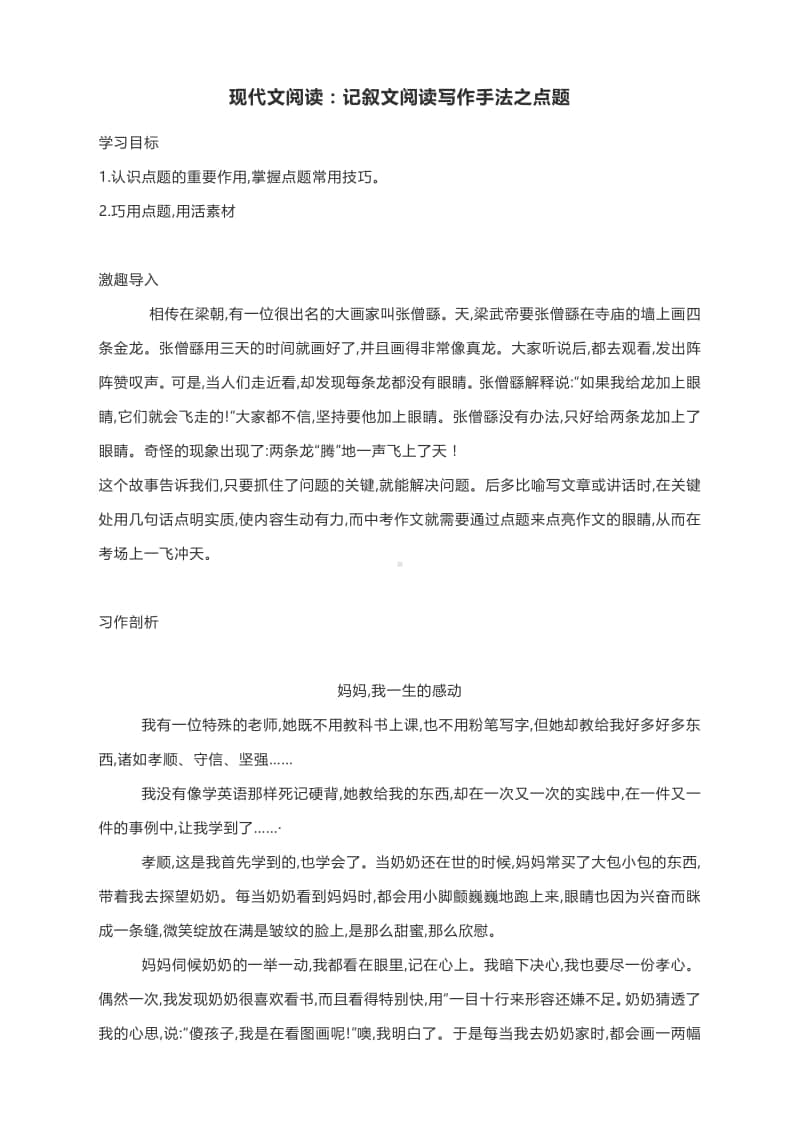 现代文阅读：记叙文阅读写作手法之点题（附习作剖析及模拟专练）.docx_第1页