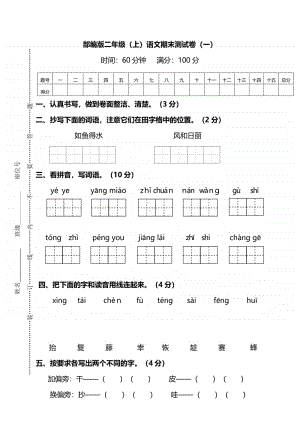 （期末试卷）部编版语文二年级上册期末测试卷（一）及答案.pdf