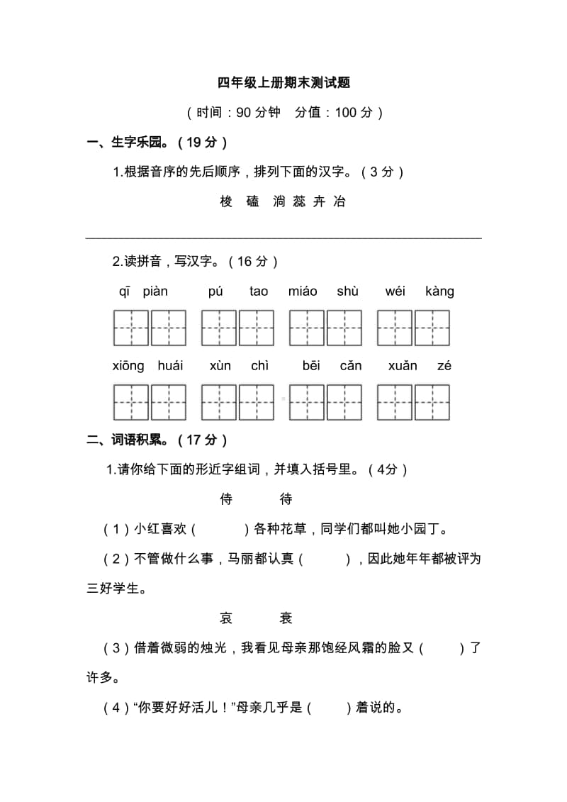 （期末试卷）四年级上册语文试题 - 期末测试题附答案 部编版.doc_第1页