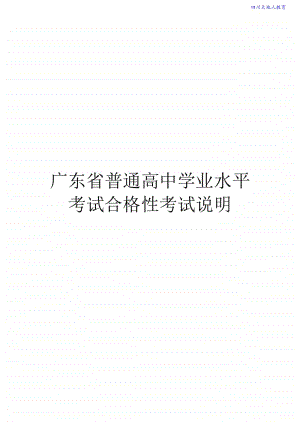 2020-2021年-广东省普通高中学业水平考试合格性考试说明(9科含样题)2.doc