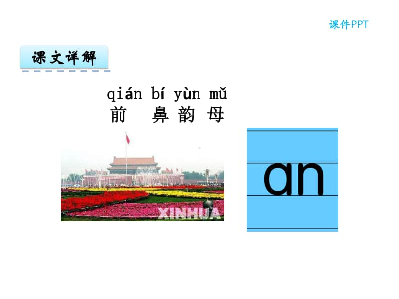 部编版一上语文汉语拼音12 an en in un ün.ppt_第2页