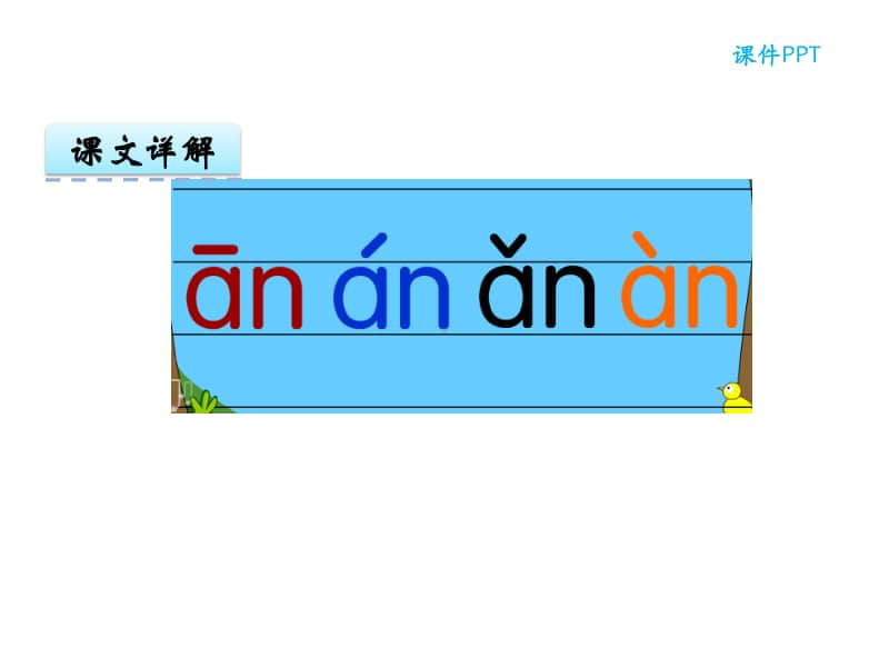 部编版一上语文汉语拼音12 an en in un ün.ppt_第3页