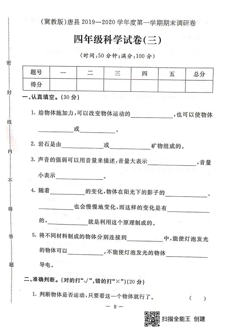 2020新冀教版四年级上册科学期末测试卷（含答案） (4).pdf_第1页