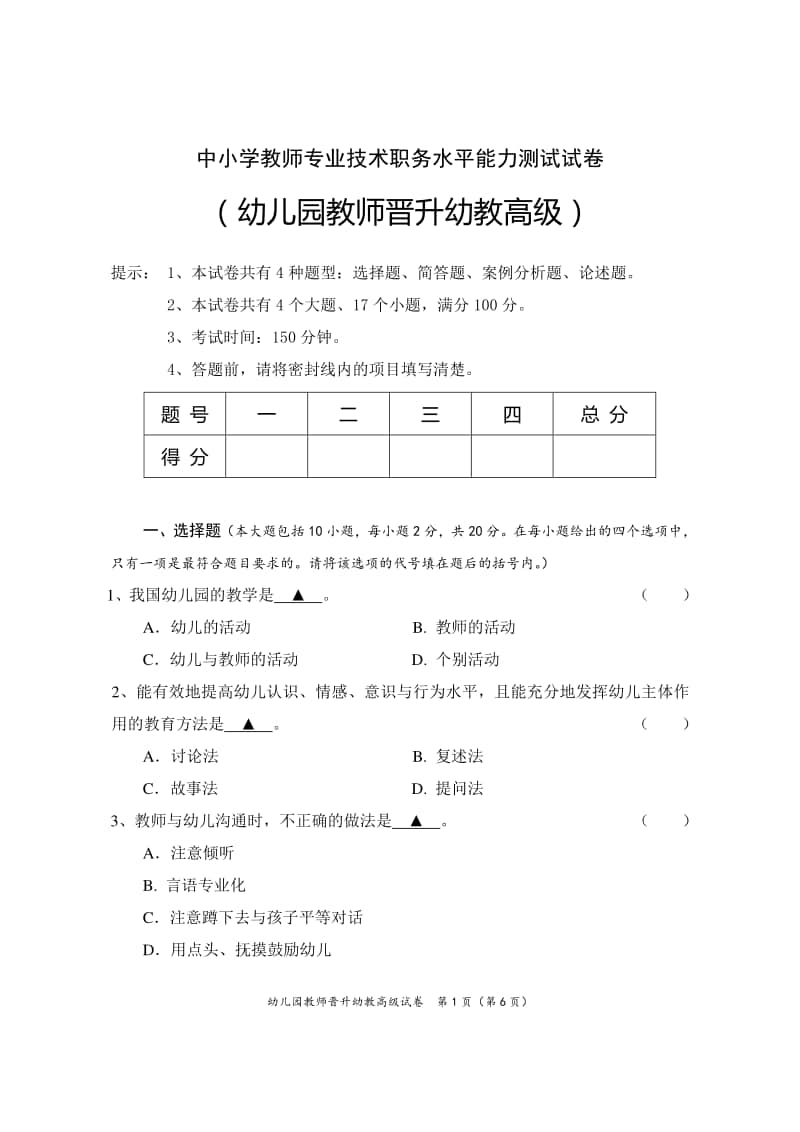 幼儿园教师晋升幼教高级中小学教师专业技术职务水平能力测试试卷.doc_第1页