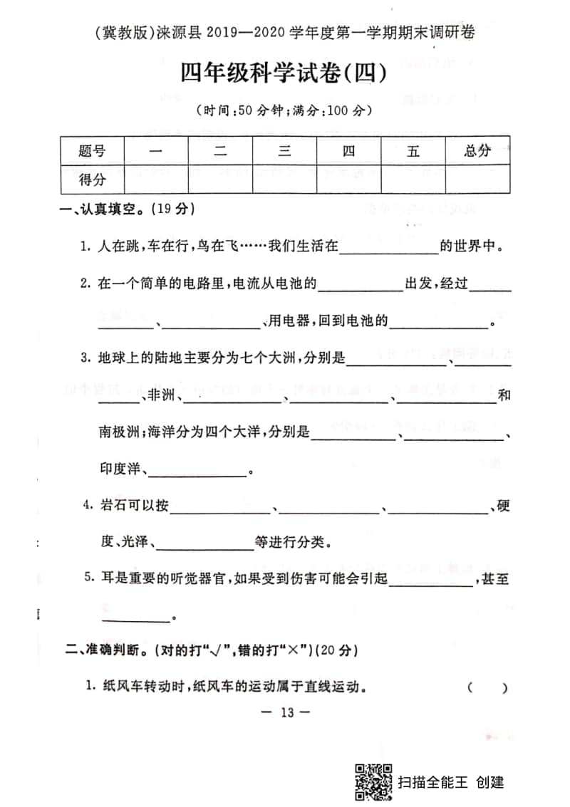 2020新冀教版四年级上册科学期末测试卷（含答案） (8).pdf_第1页