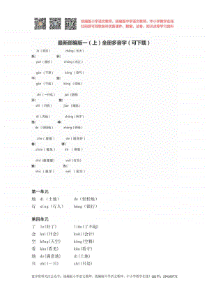 最新部编版一（上）全册多音字（可下载）.doc