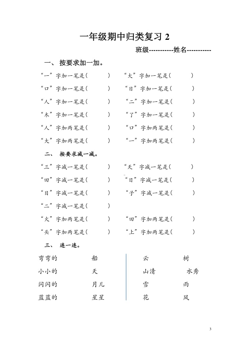 部编版一上语文期中归类复习 (1).doc_第3页