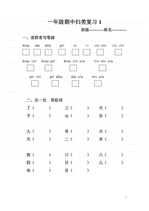 部编版一上语文期中归类复习 (1).doc