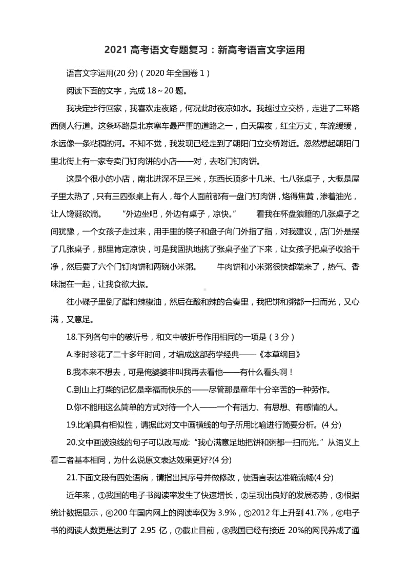 2021高考语文专题复习：新高考语言文字运用含答案.docx_第1页