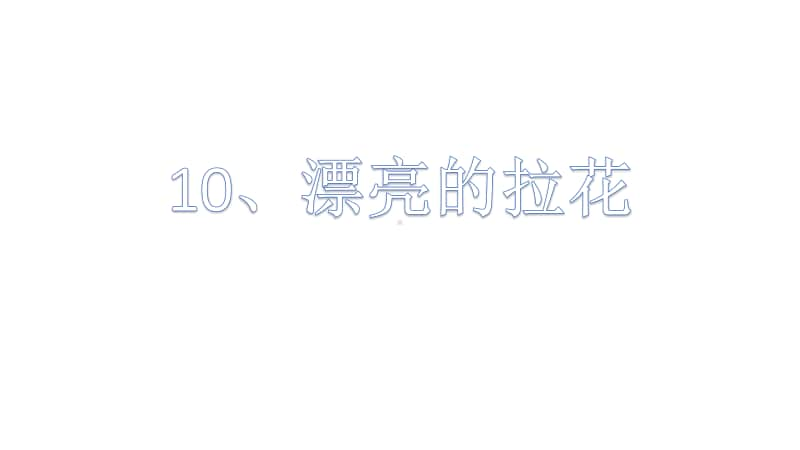 桂美版一年级下册美术10、漂亮的拉花ppt课件.pptx_第1页