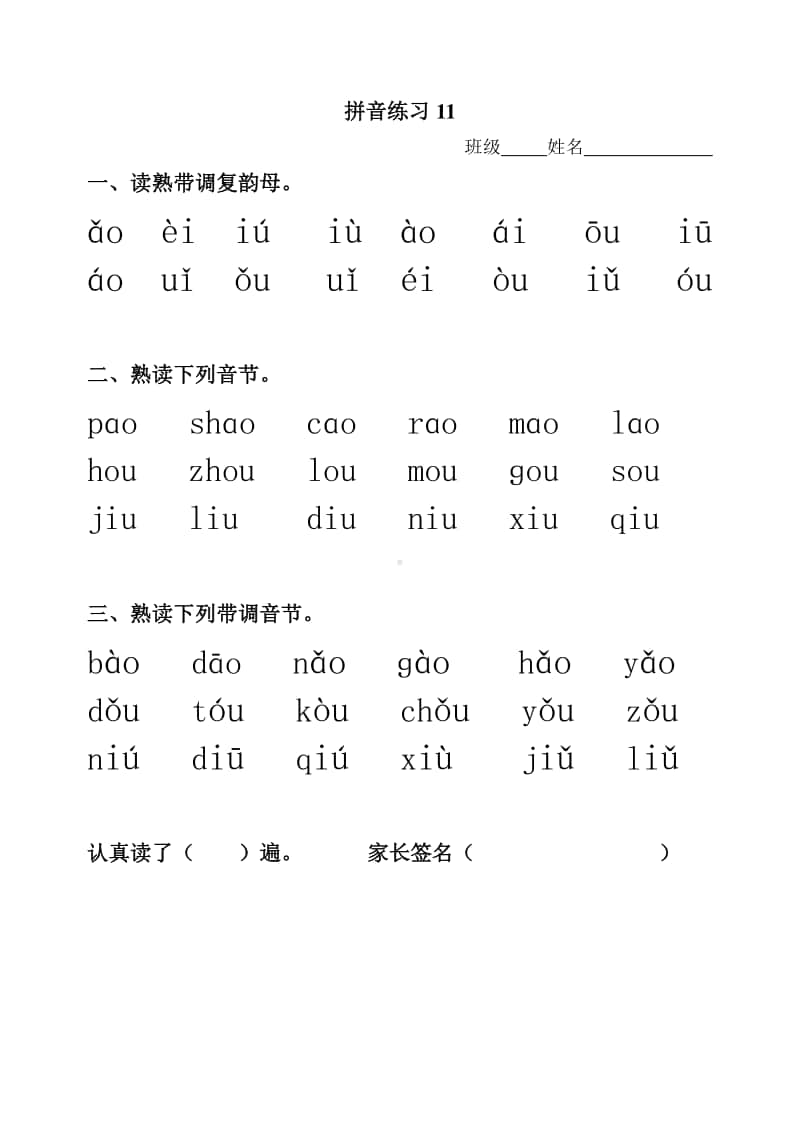 拼音练习11(ao ou iu1).doc_第1页