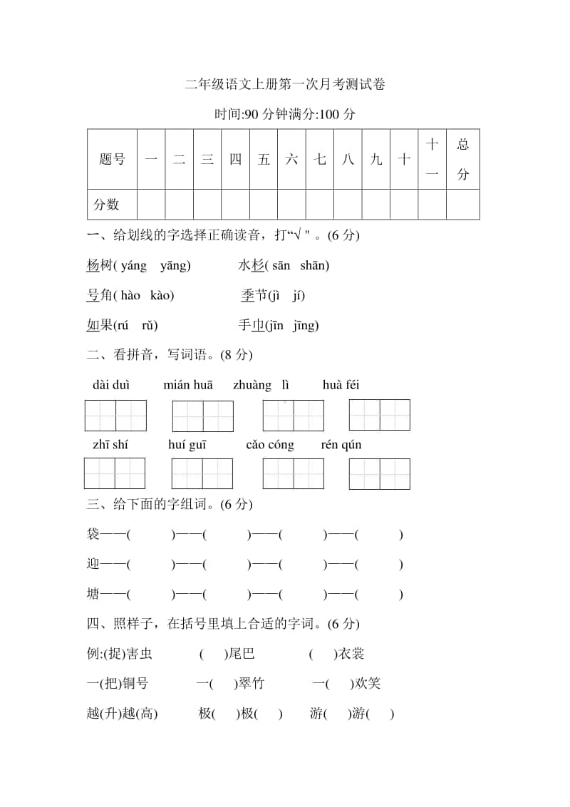 2年级 语文 上册 -第一次月考试卷（统编）部编人教版 附答案.docx_第1页