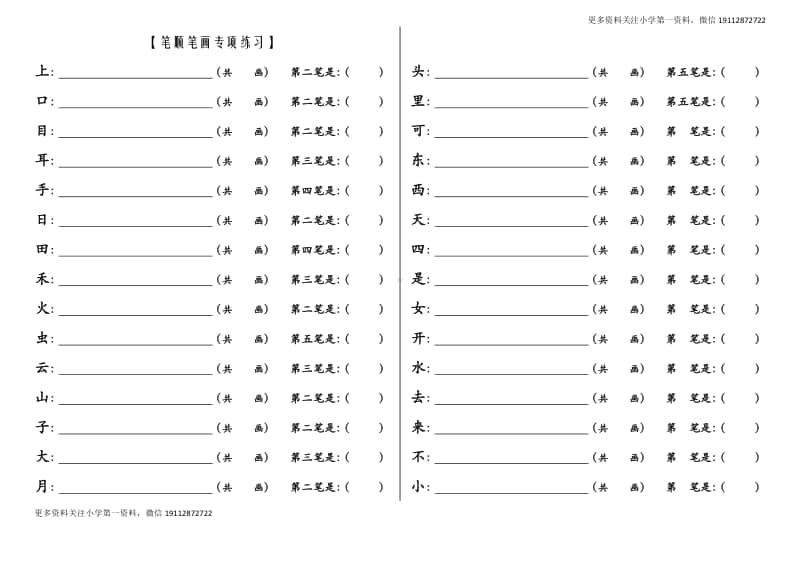 部编版一上语文期末复习之笔顺笔画练习.docx_第1页