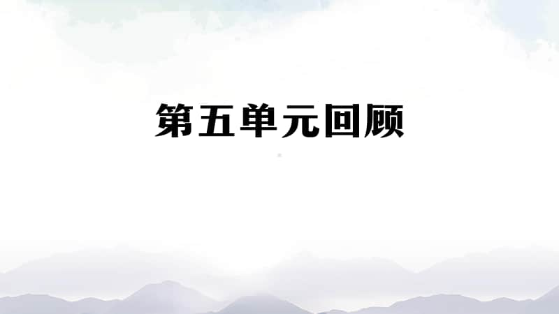 2020新鄂教版五年级上册科学第五单元 太阳能热水器 单元回顾ppt课件.pptx_第1页