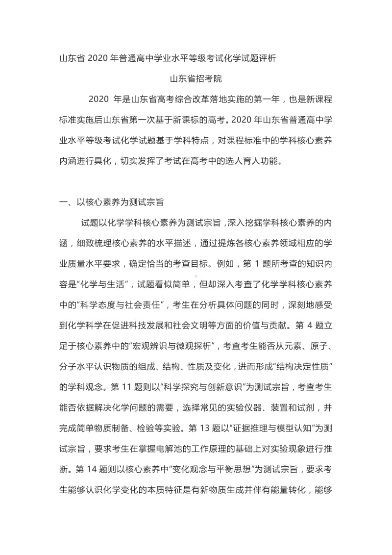 山东省2020年普通高中学业水平等级考试化学试题评析.docx_第1页