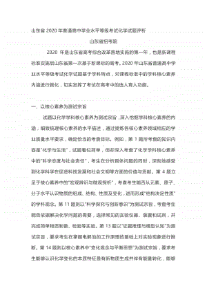 山东省2020年普通高中学业水平等级考试化学试题评析.docx