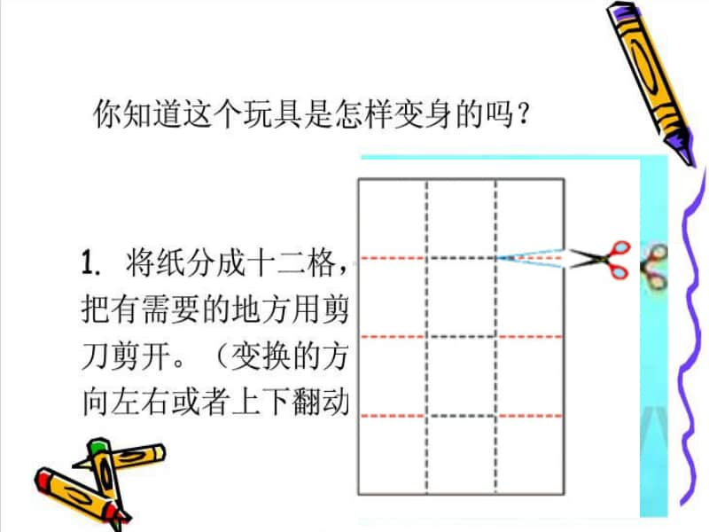 岭南版二年级下册美术《百变卡通玩具》ppt课件1（含教案+图片）.ppt_第3页