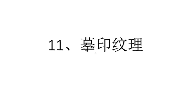 桂美版一年级下册美术11、摹印纹理ppt课件.pptx_第1页