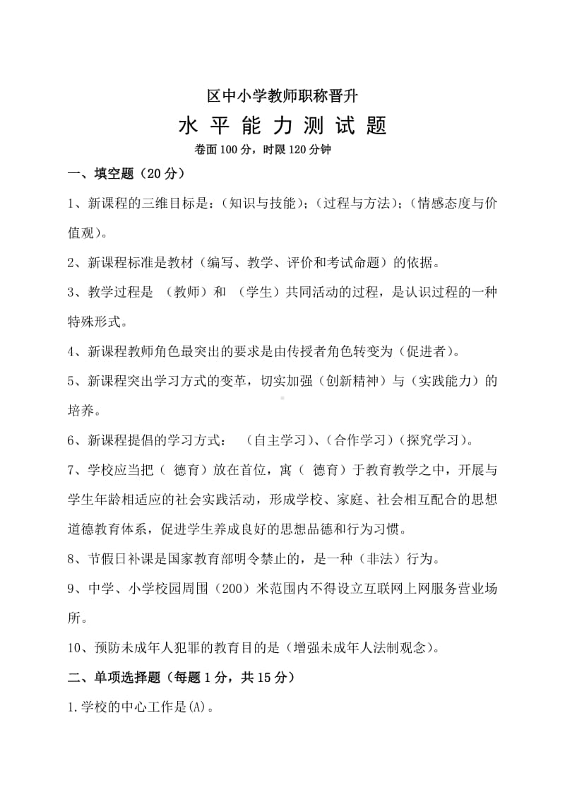 区2020年中小学教师职称晋升水平能力测试题（附答案）.doc_第1页