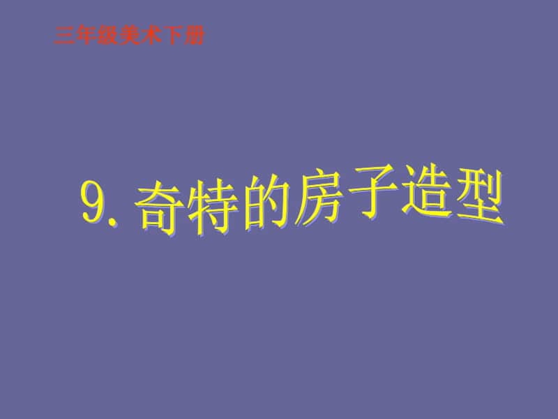 （精）桂美版三年级下册美术9 奇特的房子造型 ppt课件（含教案）.ppt_第1页