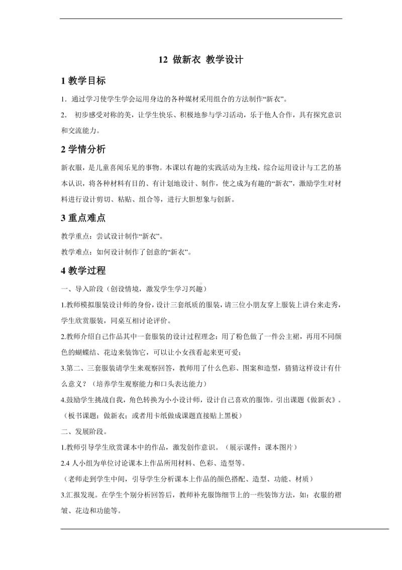 桂美版一年级下册美术12 做新衣 教学设计 (1).doc_第1页