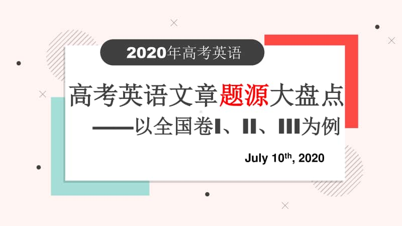 2020年高考英语文章题源大盘点（共25张PPT）.pptx_第1页