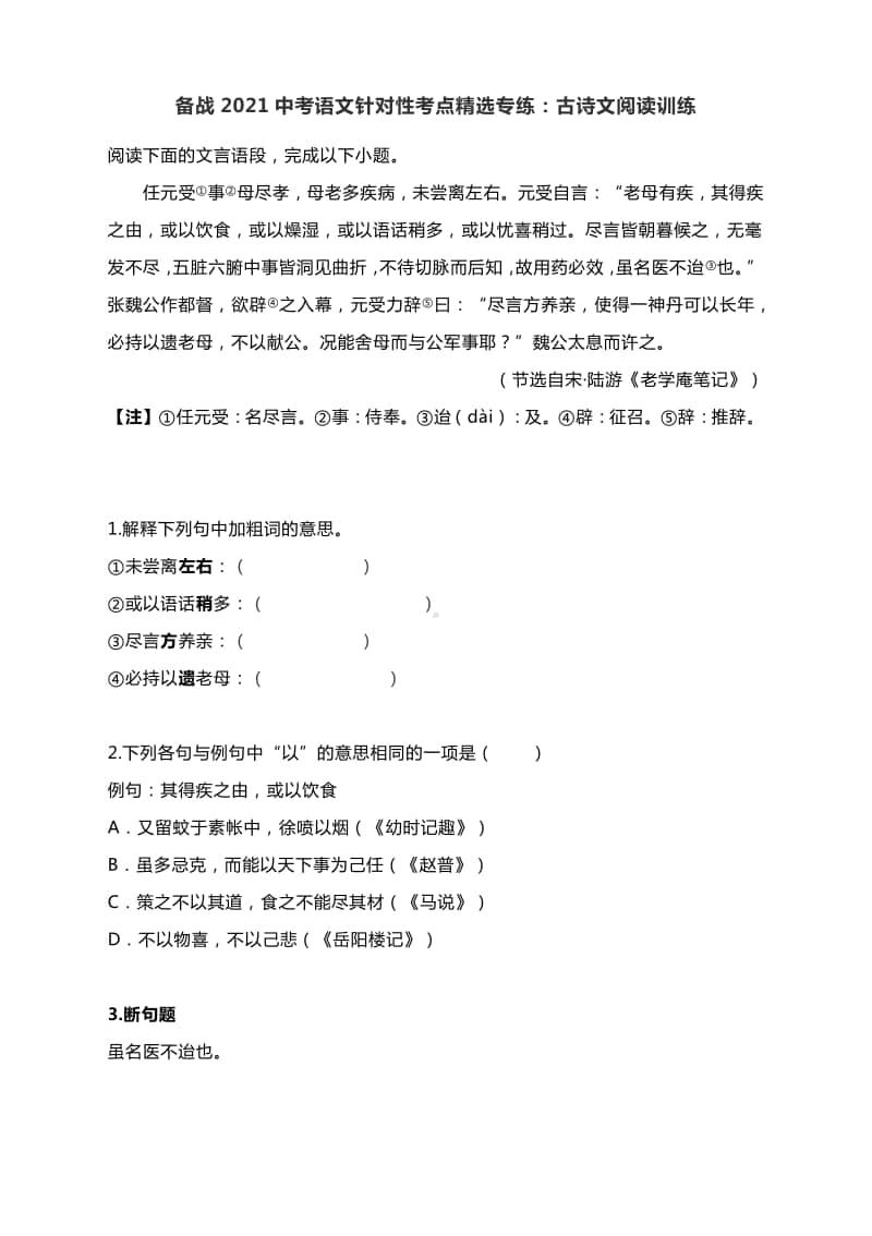 备战2021中考语文针对性考点精选专练：古诗文阅读训练-（有答案）.docx_第1页