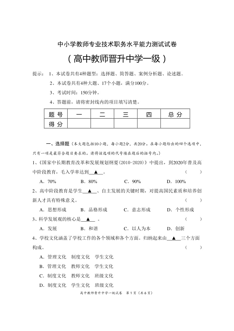 高中教师晋升中学一级中小学教师专业技术职务水平能力测试试卷.doc_第1页