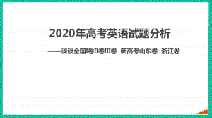 2020年高考英语深度分析课件(共49张PPT).ppt