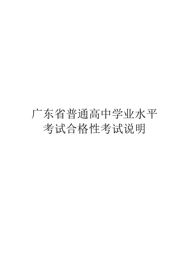 2020-2021年-广东省普通高中学业水平考试合格性考试说明(9科含样题).doc_第1页