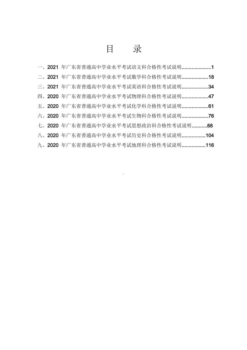 2020-2021年-广东省普通高中学业水平考试合格性考试说明(9科含样题).doc_第2页