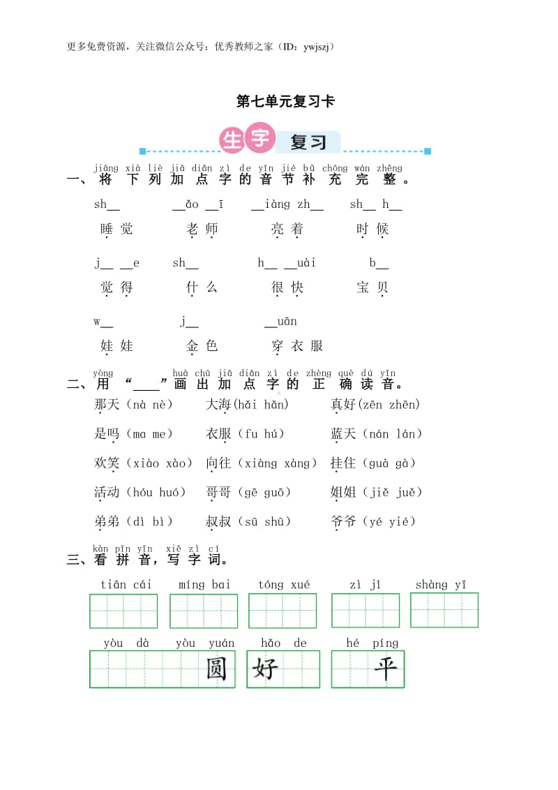 部编版一上语文期末第七单元复习卡.doc_第1页