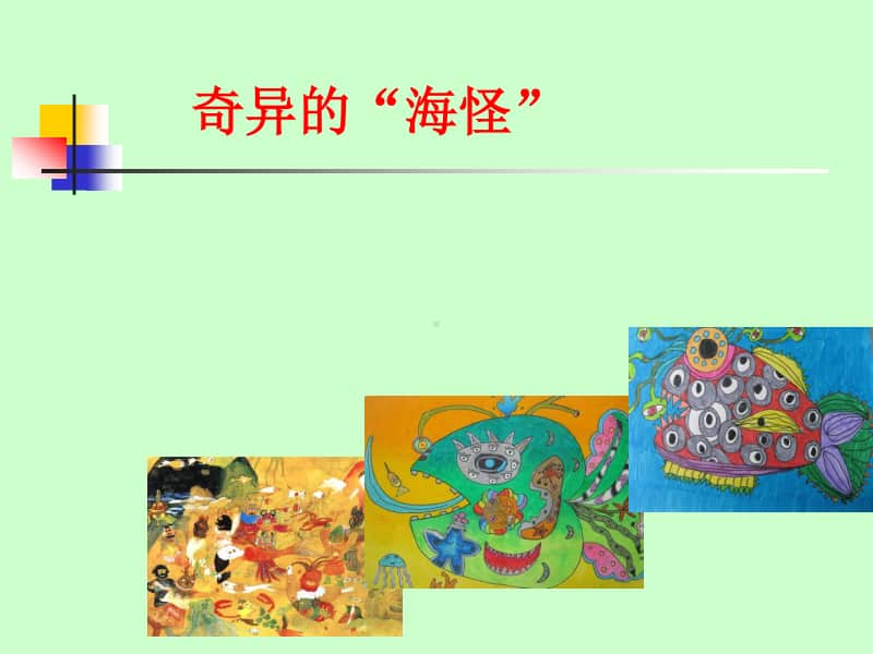 岭南版一年级下册美术《奇异的“海怪”》ppt课件（含教案+图片）.ppt_第1页