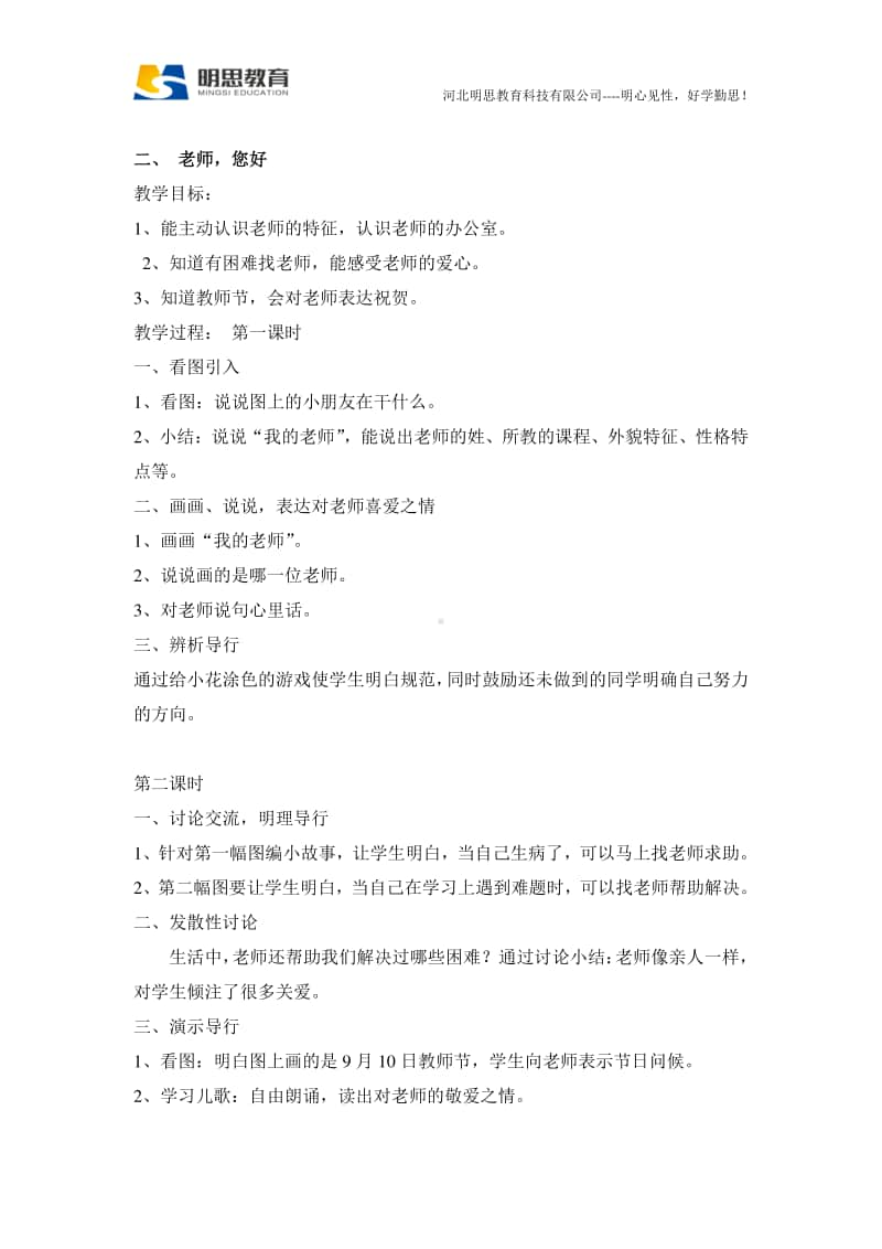 明思汇总小学道德与法治一年级上册教案 (1).doc_第2页