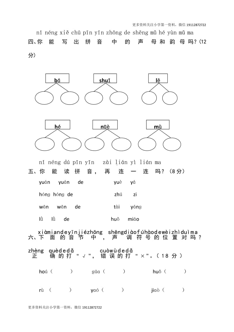 部编版一上语文期末复习之小学一年级语文上册拼音复习测试试卷2.doc_第2页