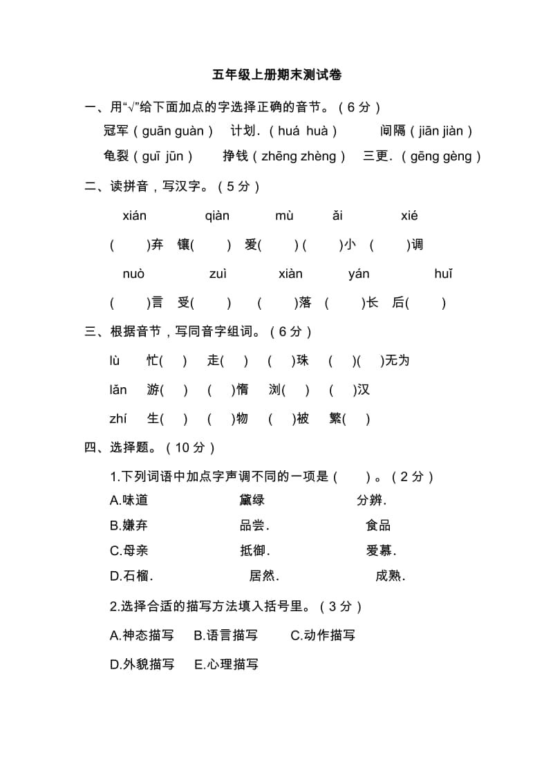 （期末试卷）五年级上册语文试题 - 期末测试题附答案 部编版.doc_第1页