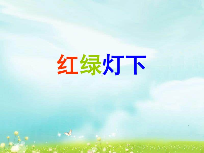 岭南版三年级下册美术《红绿灯下》ppt课件（含教案+图片）.ppt_第1页