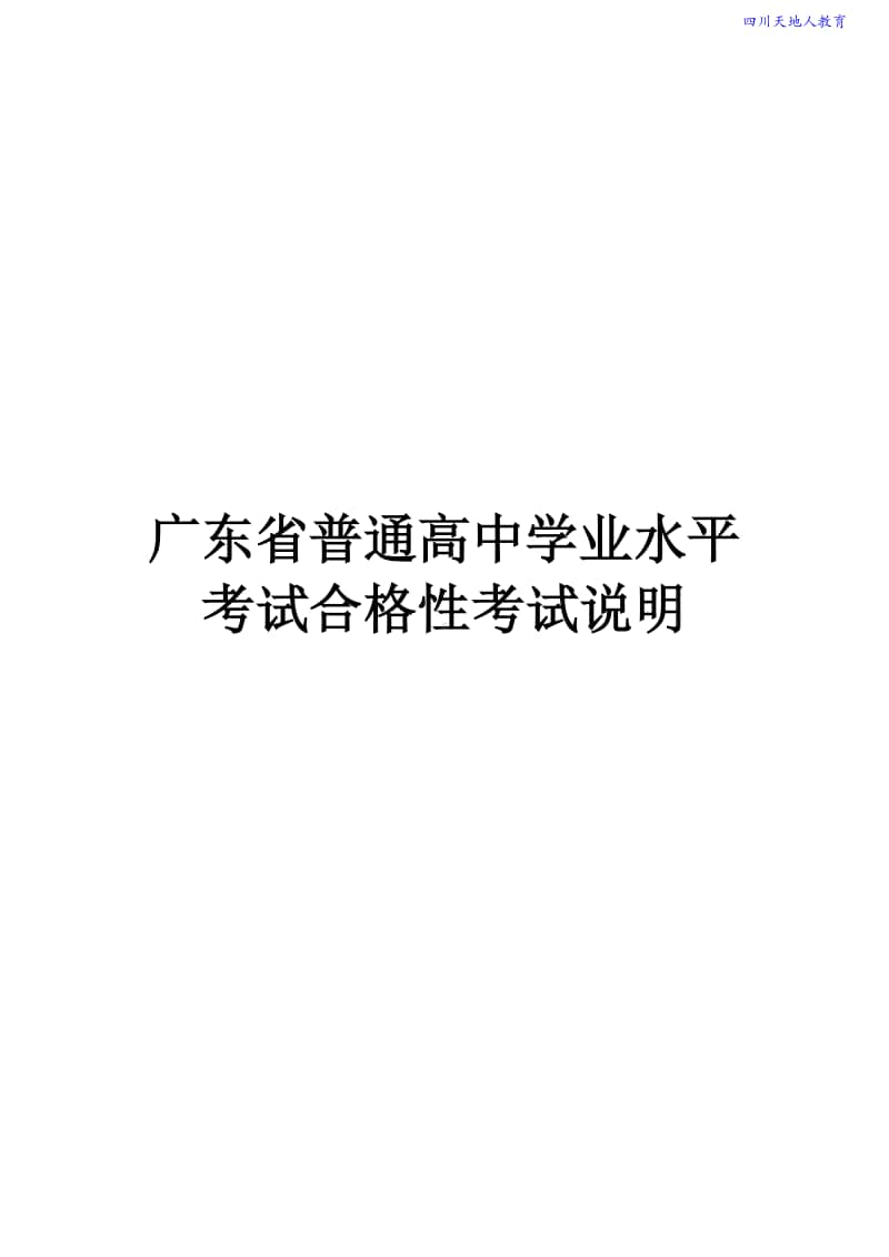 2020-2021年-广东省普通高中学业水平考试合格性考试说明(9科含样题)2.pdf_第1页