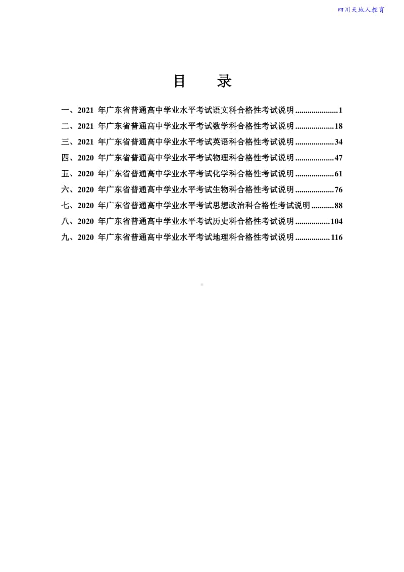 2020-2021年-广东省普通高中学业水平考试合格性考试说明(9科含样题)2.pdf_第2页