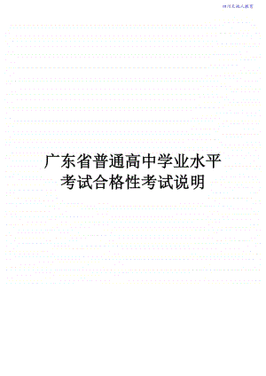 2020-2021年-广东省普通高中学业水平考试合格性考试说明(9科含样题)2.pdf