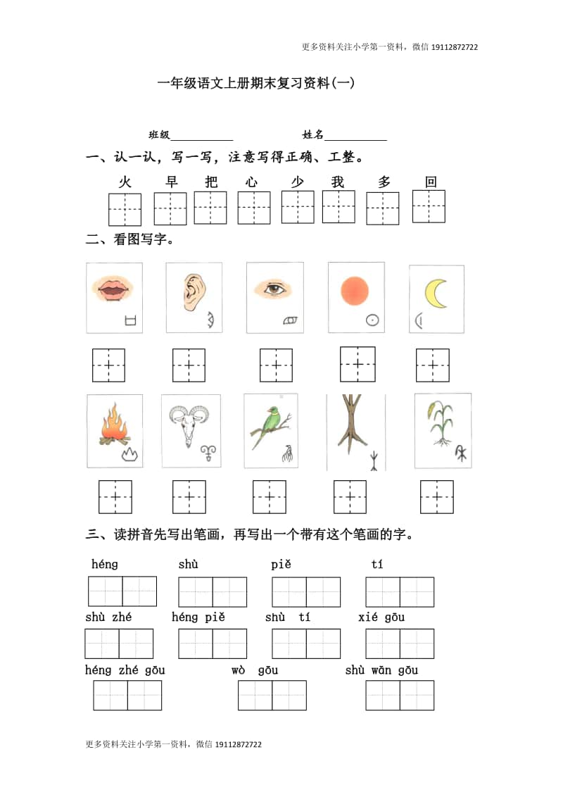 部编版一上语文期末复习之语文上册期末复习资料.doc_第1页