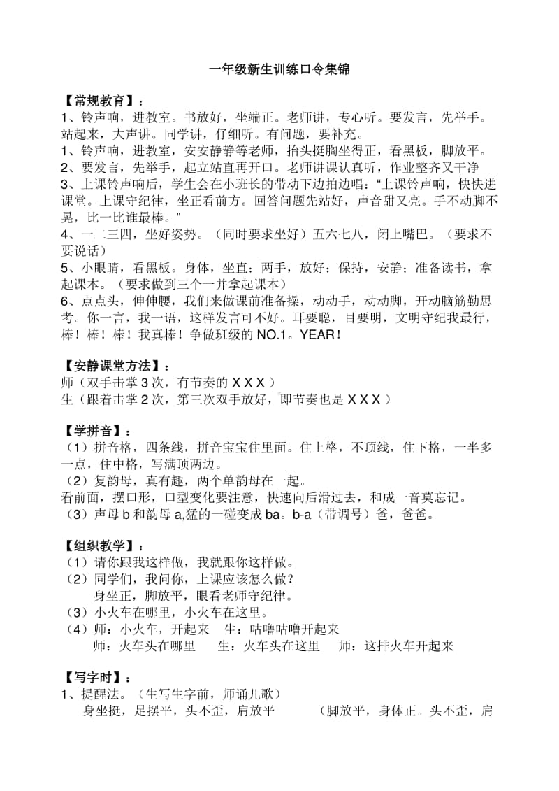 部编版一上语文一年级新生训练口令集锦.doc_第1页