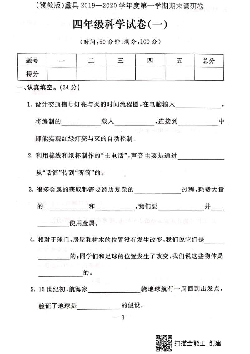 2020新冀教版四年级上册科学期末测试卷（含答案） (7).pdf_第1页