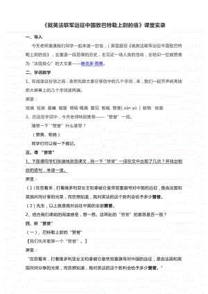 九上第二单元第七课《就英法联军远征中国致巴特勒上尉的信》课堂实录.docx