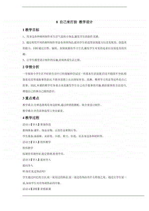 桂美版一年级下册美术8 自己来打扮 教学设计.doc