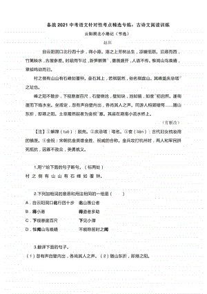 备战2021中考语文针对性考点精选专练：古诗文阅读训练（含答案）.docx