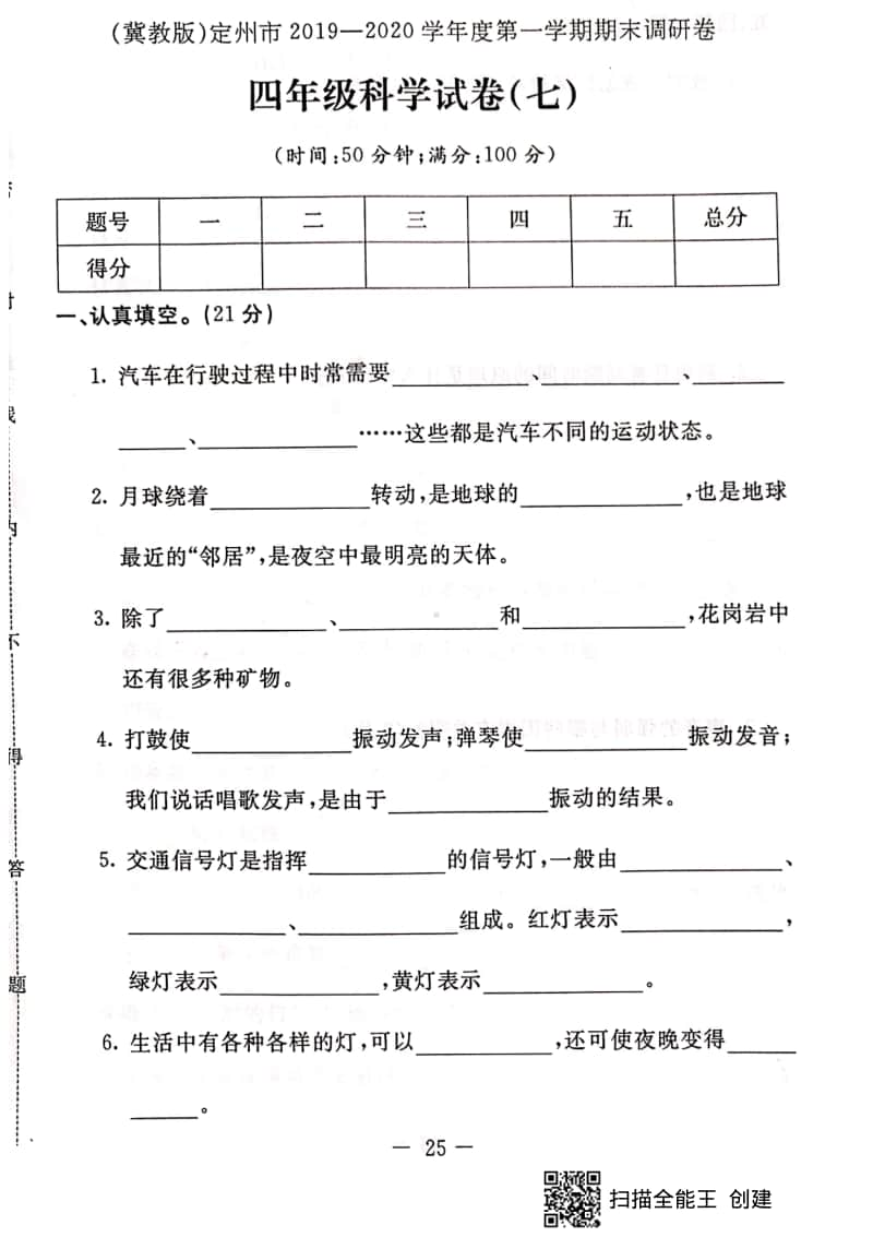 2020新冀教版四年级上册科学期末测试卷（含答案） (3).pdf_第1页