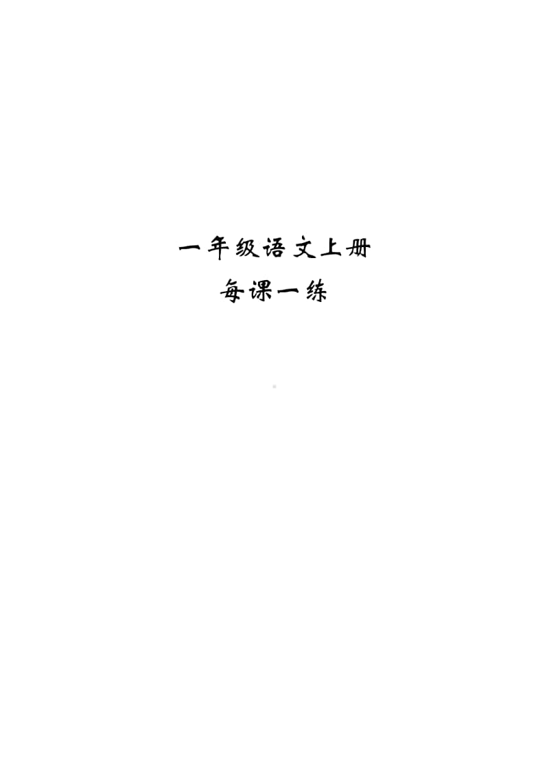 部编版一上语文期末复习之人教版一年级语文上册每课一练(78页）.doc_第1页